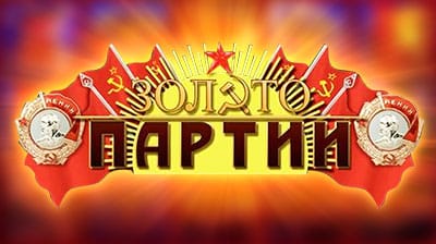Золото партии